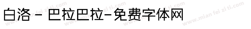 白洛 - 巴拉巴拉字体转换